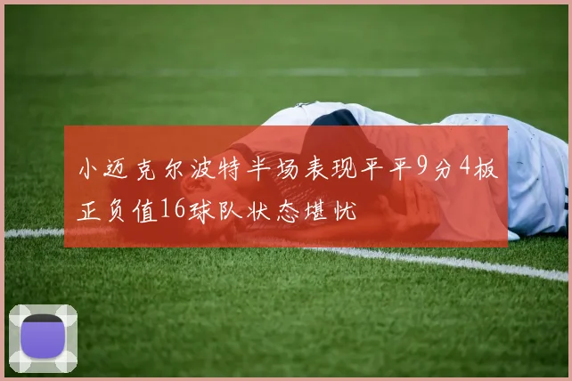 小迈克尔波特半场表现平平9分4板正负值16球队状态堪忧