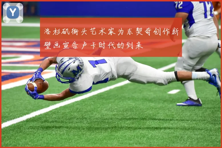 洛杉矶街头艺术家为东契奇创作新壁画宣告卢卡时代的到来
