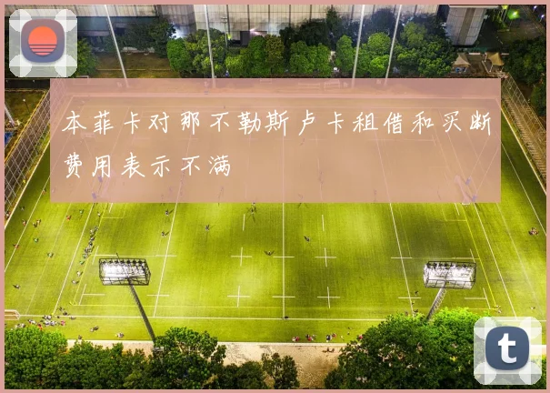 本菲卡对那不勒斯卢卡租借和买断费用表示不满