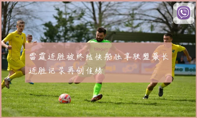雷霆连胜被终结快船独享联盟最长连胜记录再创佳绩