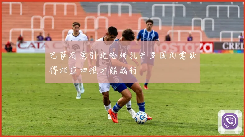 巴萨有意引进哈姆扎开罗国民需获得相应回报才能成行