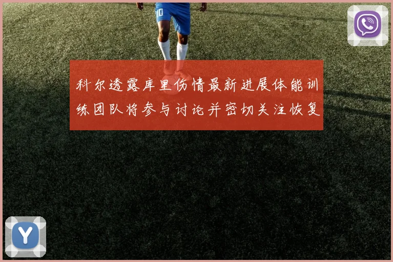 科尔透露库里伤情最新进展体能训练团队将参与讨论并密切关注恢复情况