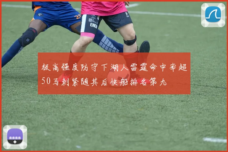 极高强度防守下湖人雷霆命中率超50马刺紧随其后快船排名第九