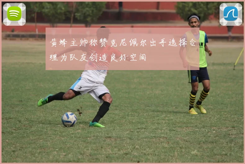 黄蜂主帅称赞克尼佩尔出手选择合理为队友创造良好空间